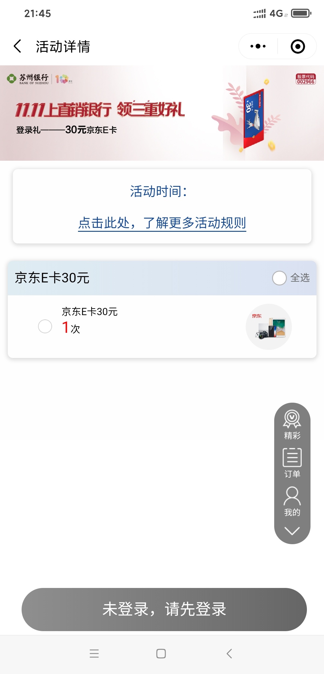 苏州银行免费给的30元京东E卡刚刚到账。谢谢那个分享的老哥   我以为是假的  刚刚等小54 / 作者:我又回来了。 / 