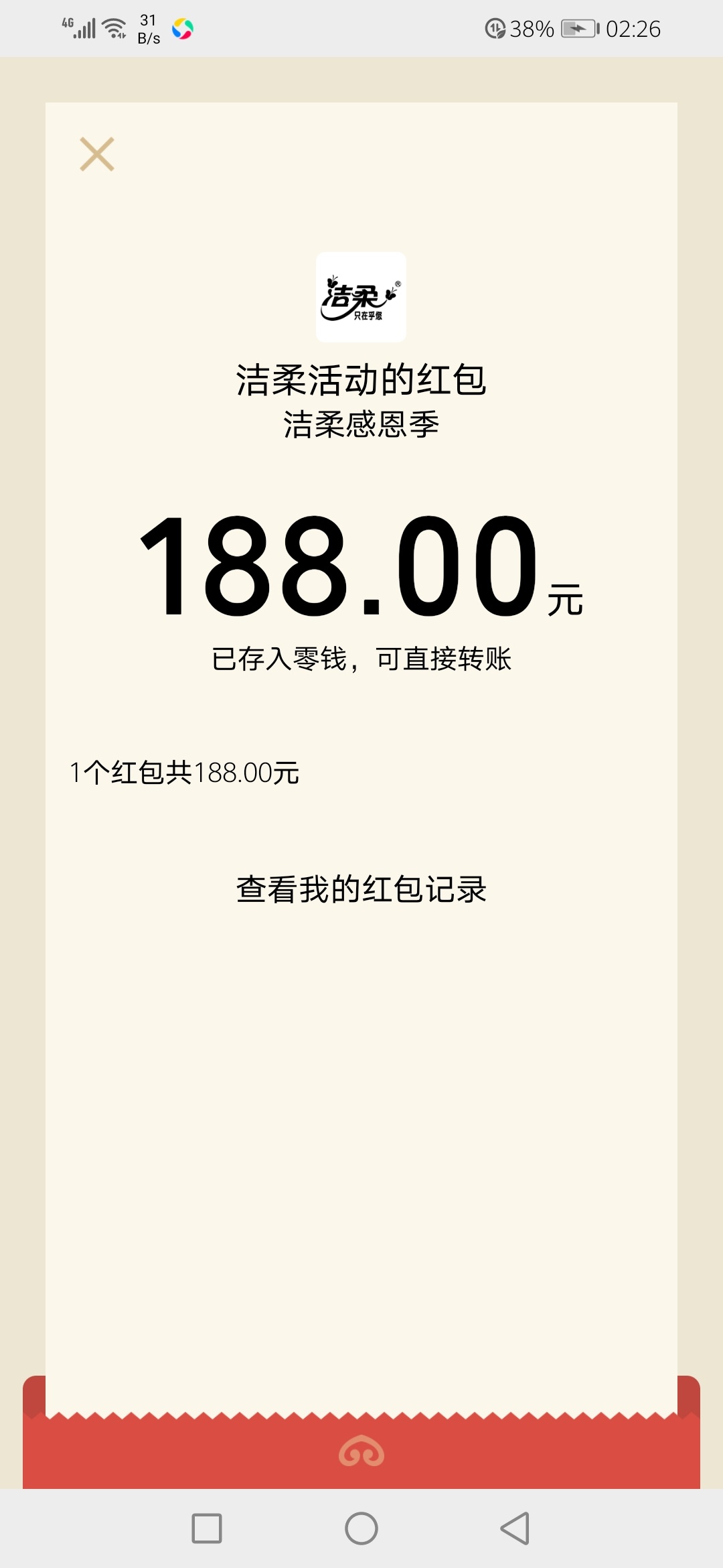 兄弟们速冲，大羊毛，我三个号都中了（还有个没推包，关注洁柔生活馆历史活动第一条红76 / 作者:cindylove321 / 