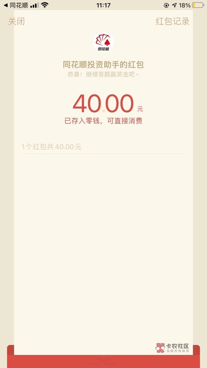 同花顺答题开户，可惜错了一道题。开户光大证劵，领了40

27 / 作者:神特么撞墙 / 