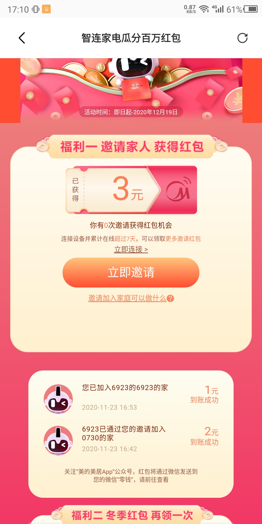 美的美居app，手机号登录，
智连家电横幅，大小号互邀，可以领四包，我一共领了7块 

57 / 作者:地狱的恶犬 / 