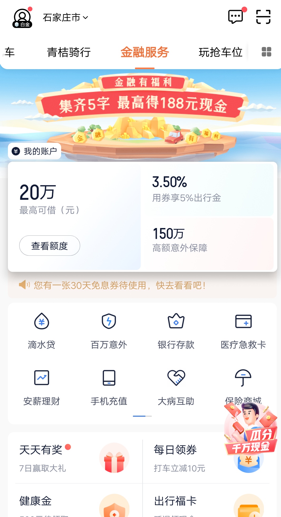 下载滴滴出行，选择金融服务，集齐5个字，提现秒到账！

27 / 作者:辉莉 / 