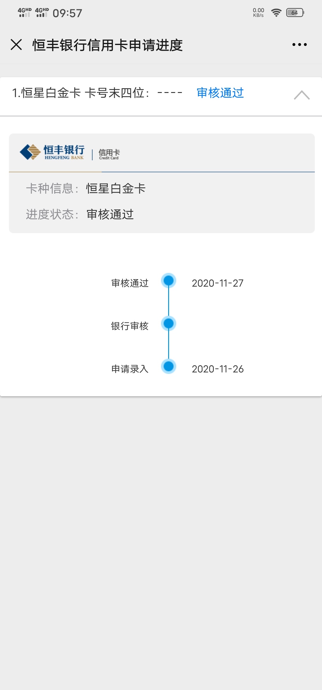这是怎么回事？微信查询进度是审核通过，但是没有卡号后四位，刚又发短信说正在审核中56 / 作者:15231823505 / 