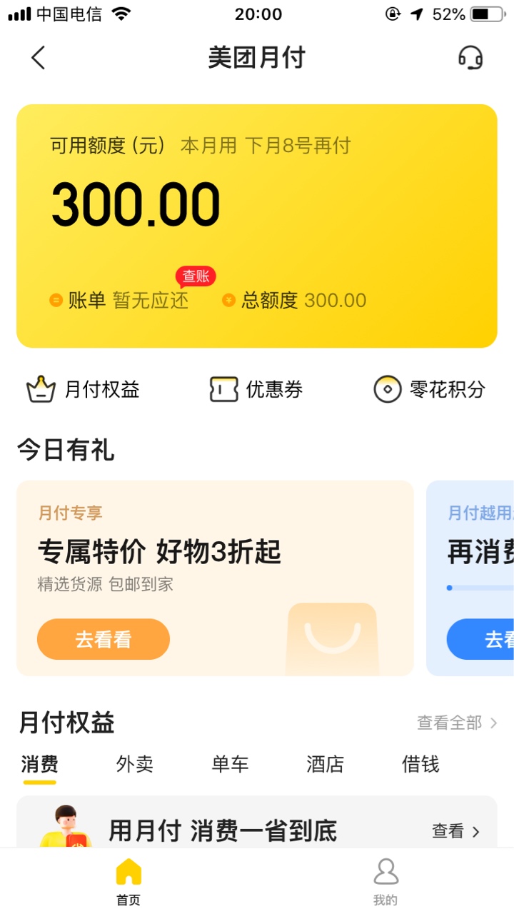 跟风美团月付，无意间开通的。给各位开不通的分享一下，仙女只能帮你们到这儿了~

刚49 / 作者:星空dd / 