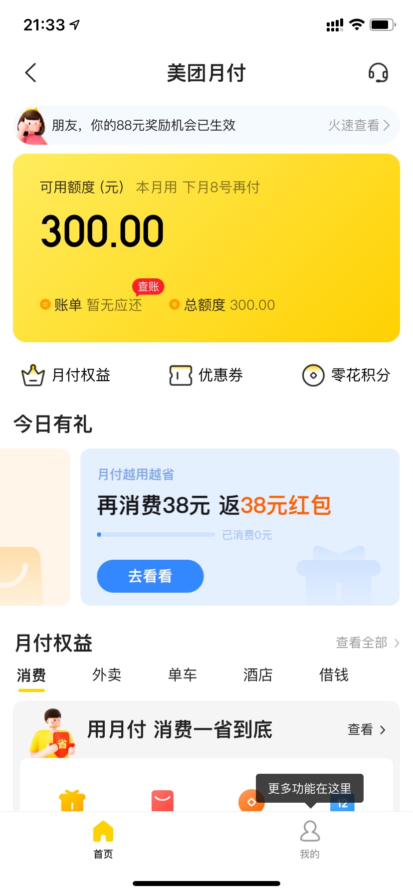 跟风美团月付，无意间开通的。给各位开不通的分享一下，仙女只能帮你们到这儿了~

刚41 / 作者:其味谁解 / 