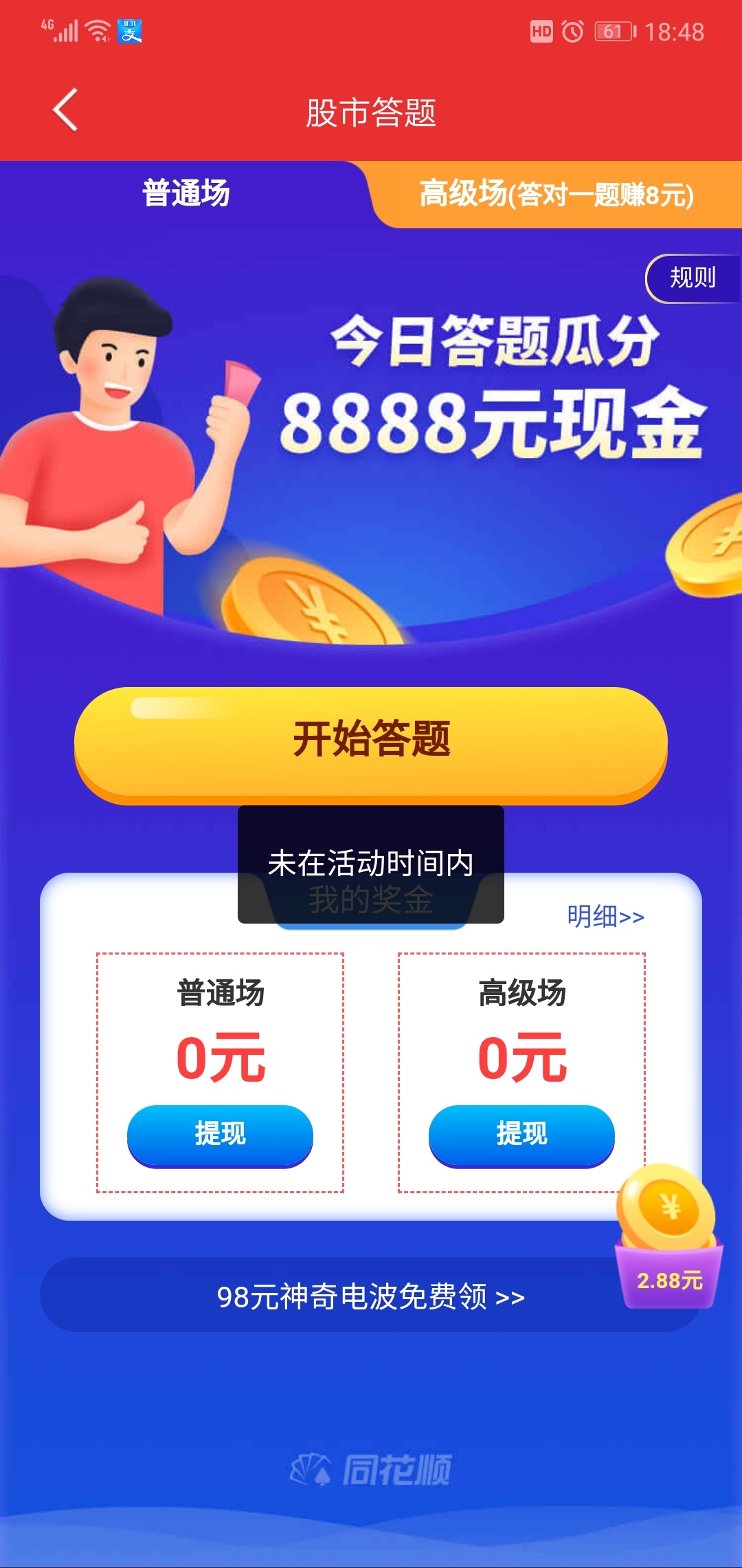 同花顺活动结束了吗？答题和开户都没页面


90 / 作者:只因为你 / 