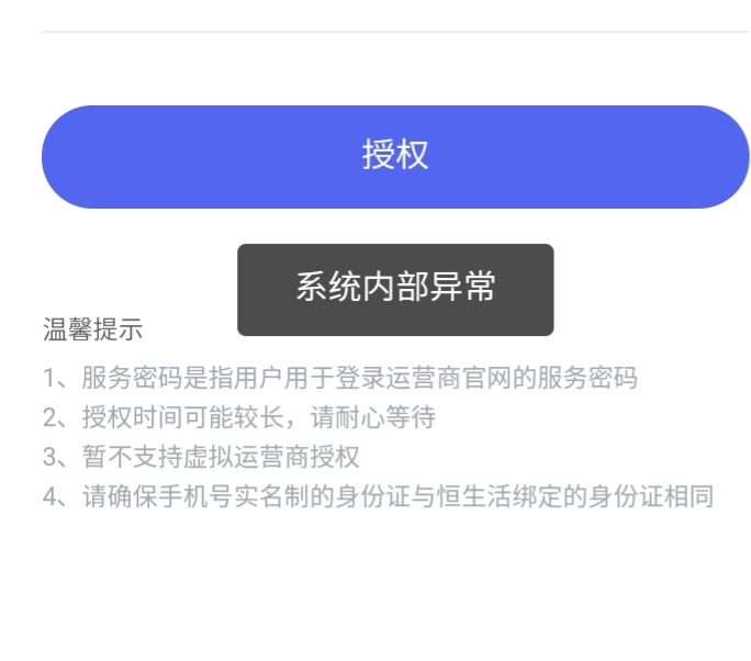 恒生活.了吗，认证运营商提示系统异常，附图

84 / 作者:算你恨 / 