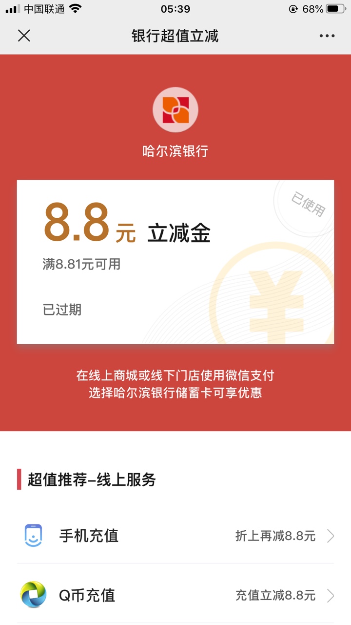 老哥，我注销微信支付撸的立减金怎么都是过期的


3 / 作者:撸垮714为止 / 