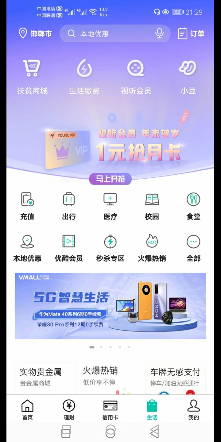 农业银行，定位河北邯郸，首页横幅优酷会员一元购，老哥们快去抢


27 / 作者:林大力 / 