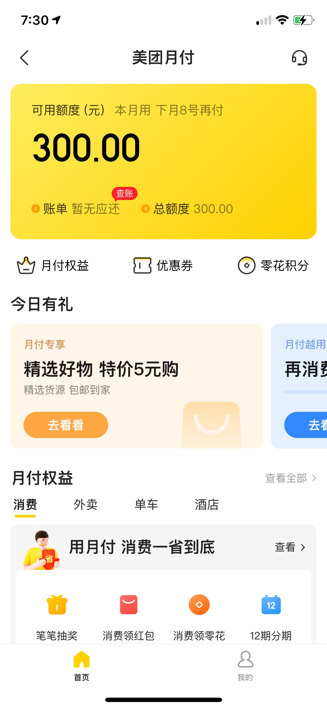 跟风美团月付，无意间开通的。给各位开不通的分享一下，仙女只能帮你们到这儿了~

刚53 / 作者:峰峰喔 / 