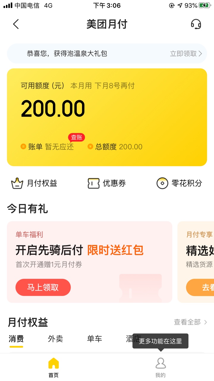 跟风美团月付，无意间开通的。给各位开不通的分享一下，仙女只能帮你们到这儿了~

刚17 / 作者:jsc1233 / 