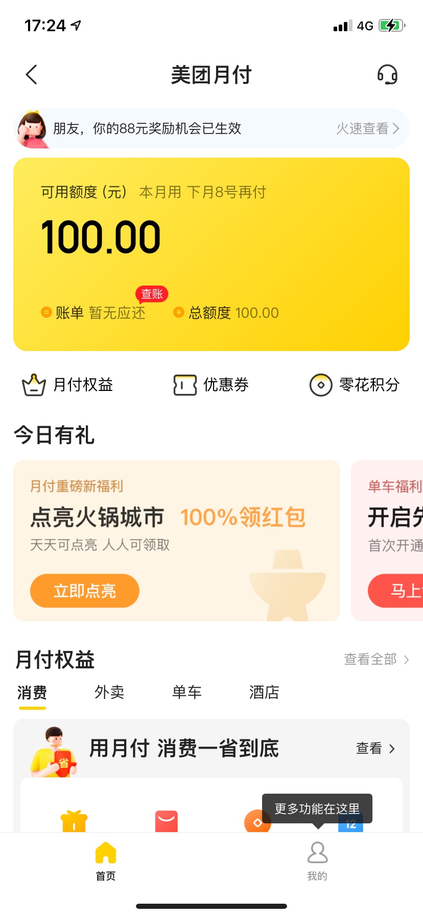 跟风美团月付，无意间开通的。给各位开不通的分享一下，仙女只能帮你们到这儿了~

刚46 / 作者:Akㅤ / 