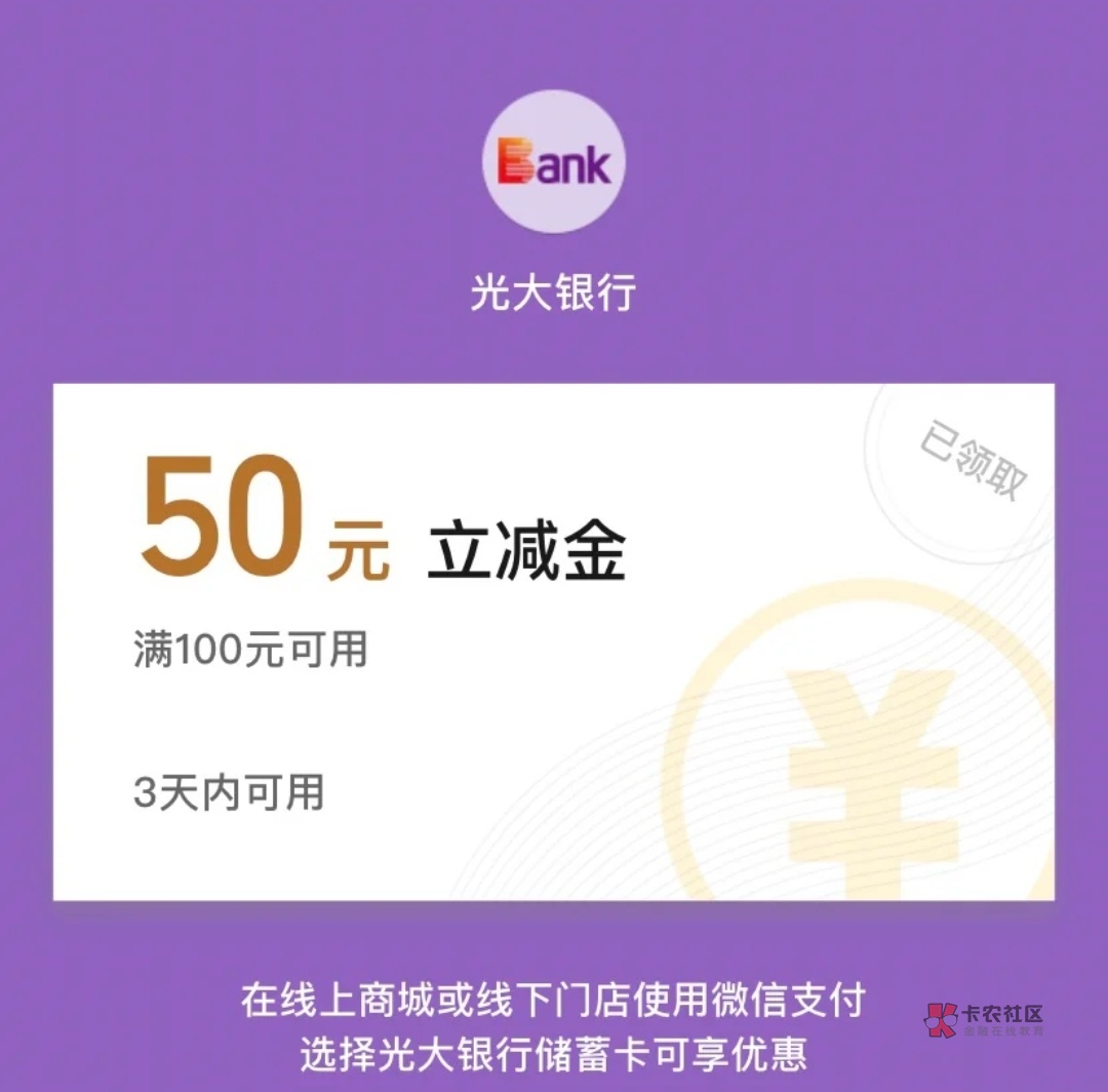 大羊毛来了 光大银行立减金满100减50 美滋滋。

4 / 作者:麦迪666 / 