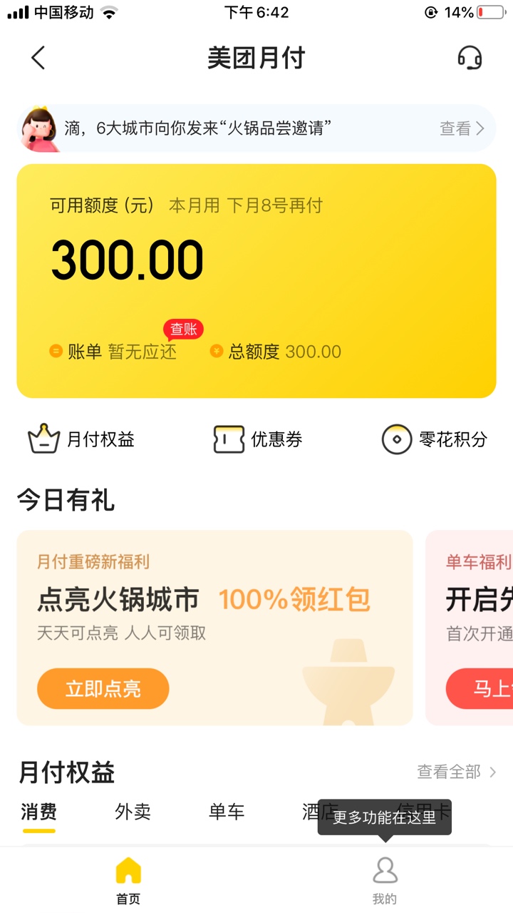 跟风美团月付，无意间开通的。给各位开不通的分享一下，仙女只能帮你们到这儿了~

刚52 / 作者:满满意 / 