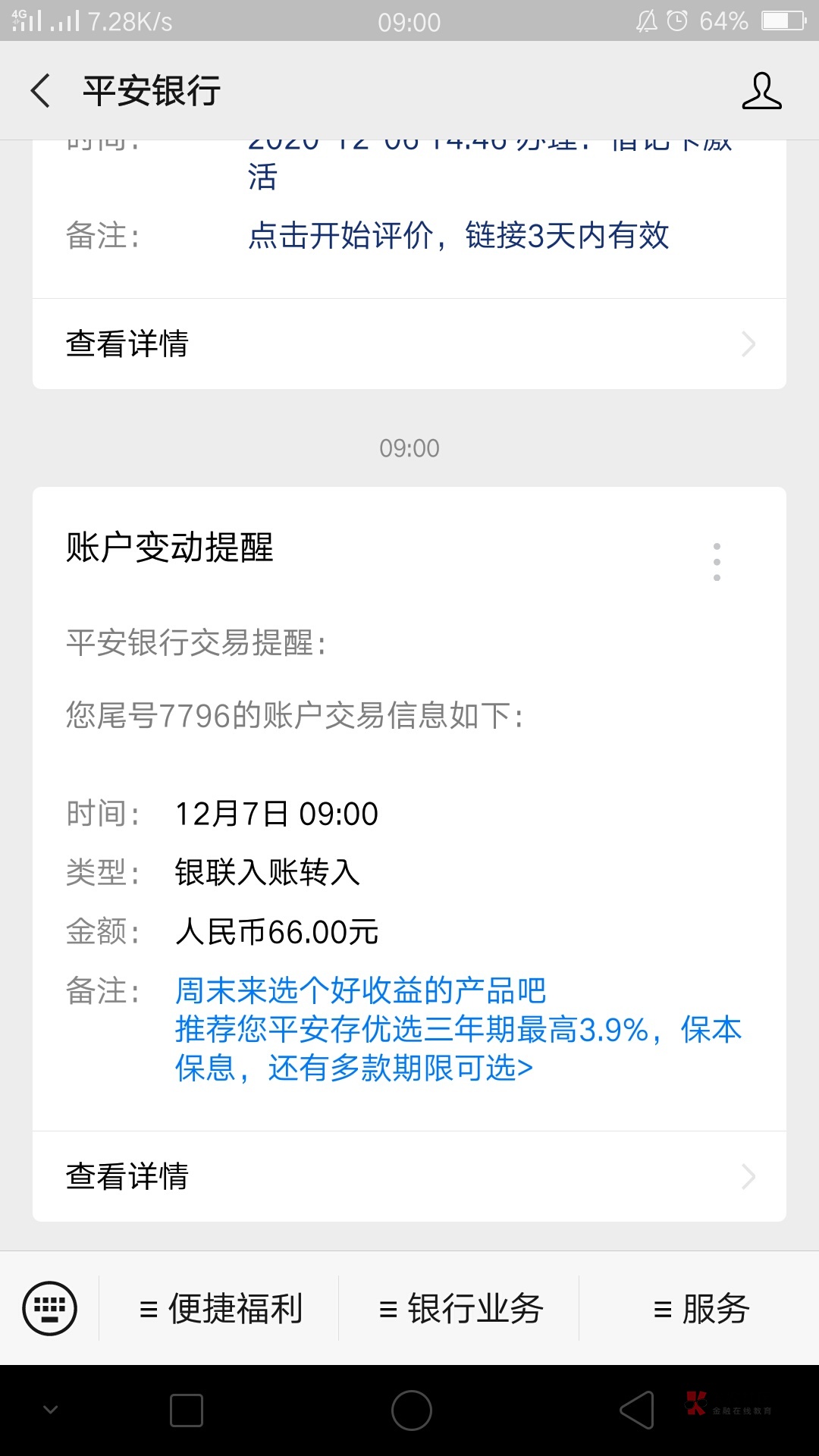 平安汇付联名卡，66元已到，冲！  今天下午去光大办卡

32 / 作者:不是不能是不想 / 