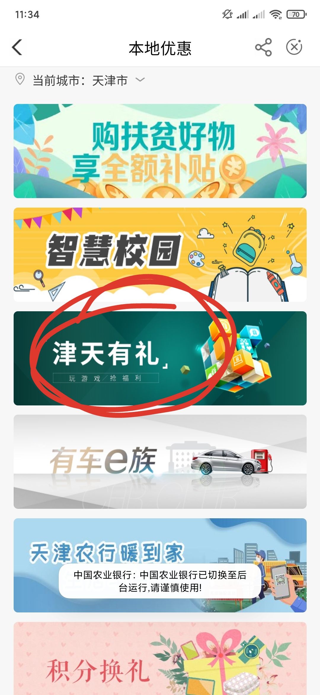 农行话费羊毛，定位天津点击津天有礼，如果提示限制天津用户参与看下面步骤强进活动，76 / 作者:kliyh / 