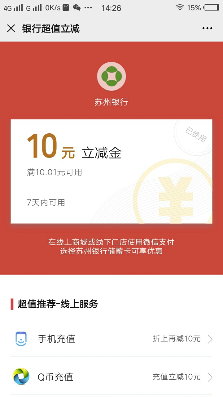 苏州直销银行，大羊毛，10立减金

48 / 作者:槛外长江愁满天 / 