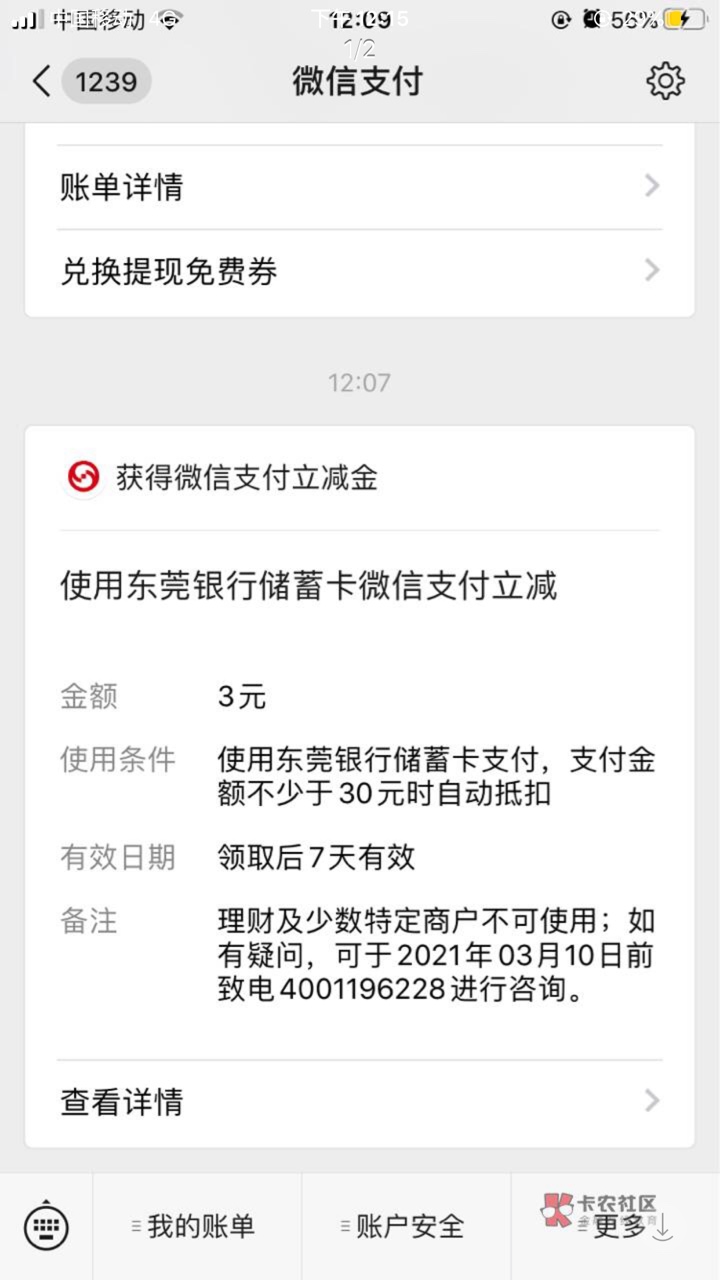 东莞银行，不是东莞农商行。小羊毛3元立减金，多号多撸。看别人分享的，大家有兴趣的36 / 作者:戏中人。 / 