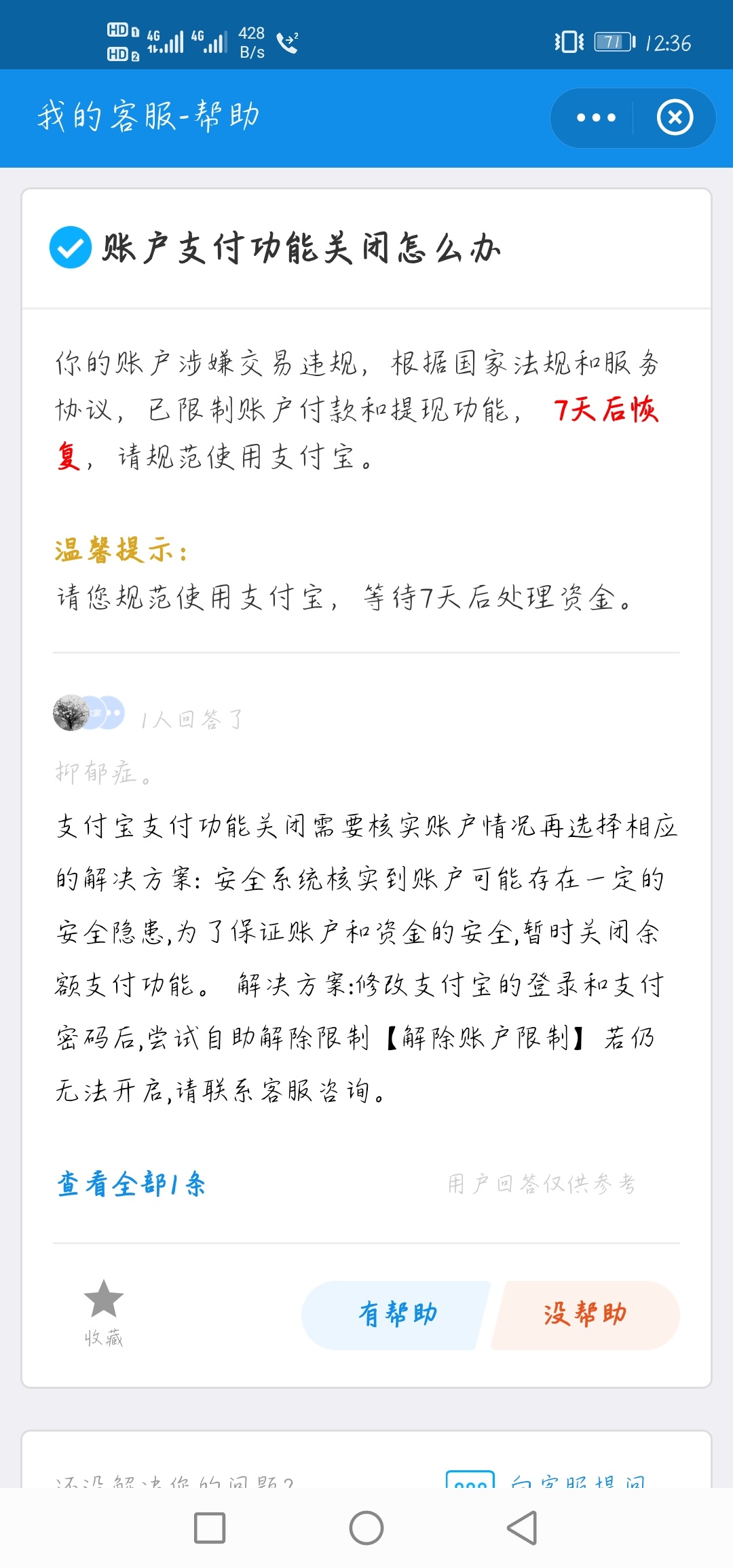 支付宝，客服说无法干预，是安静等七天？还是有什么办法解决，我想提现！！！！就剩那3 / 作者:回头是岸hhh / 