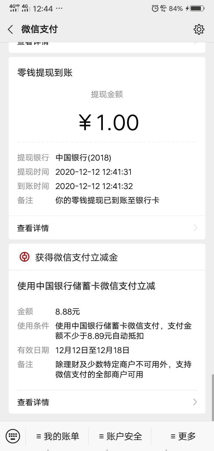 羊毛！中国银行～生活～定位广州，点进城市服务里，然后看图！必中2.88～10.88立减金89 / 作者:我们重来 / 