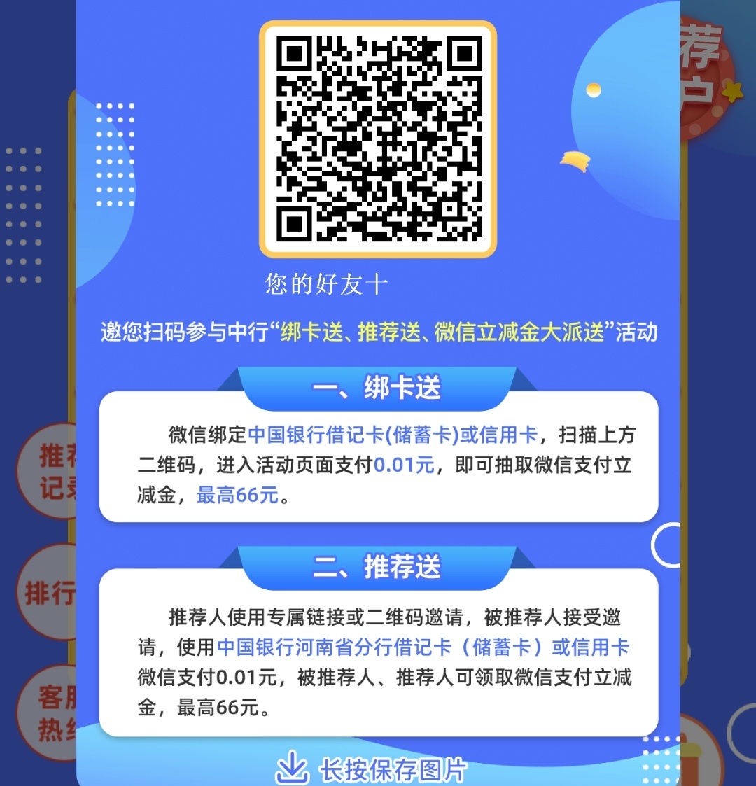 中行河南分行立减金  
中行河南分行的二类卡就行，老规矩还是支付一分抽奖


64 / 作者:我捏你玩 / 
