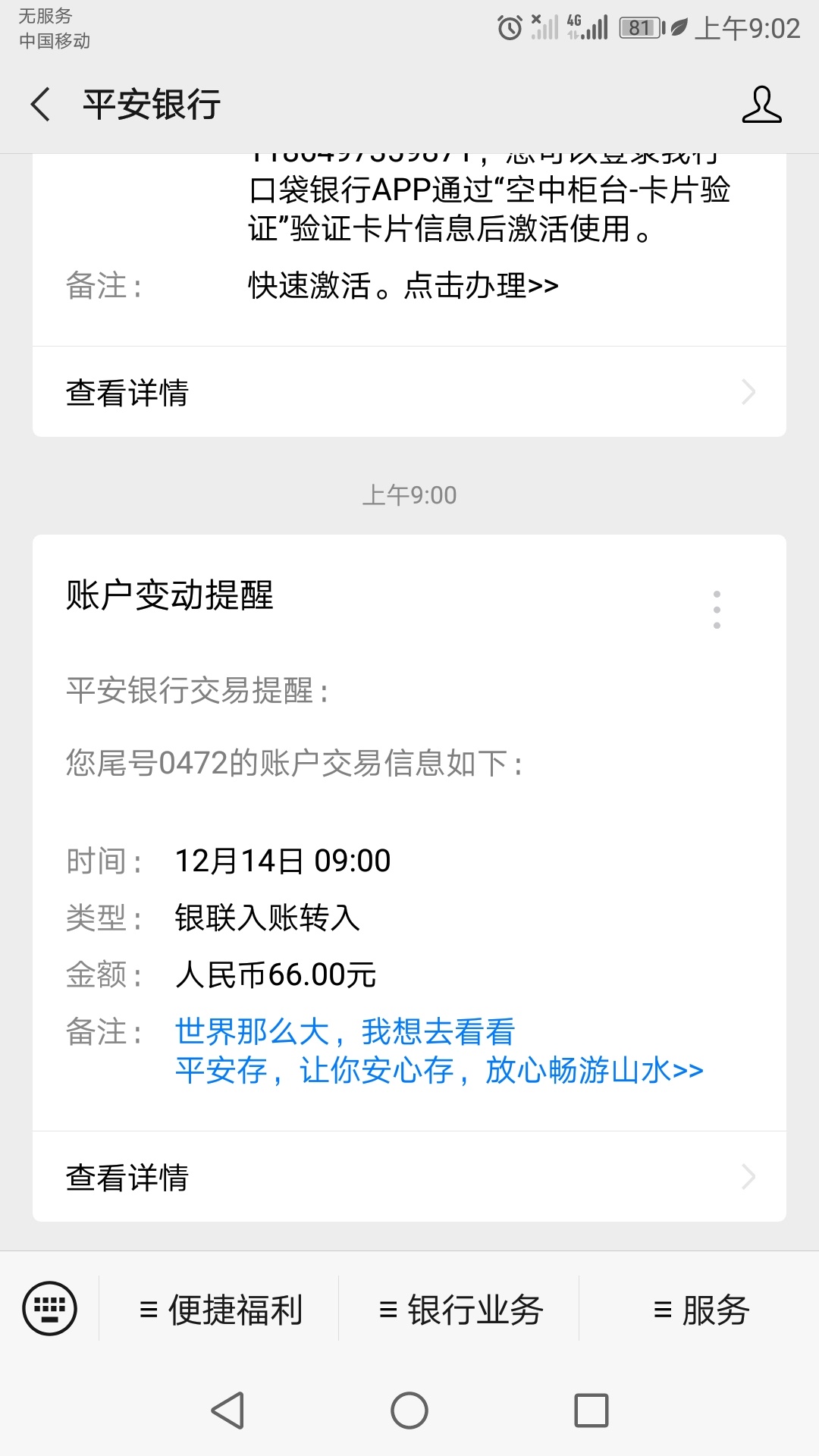 平安银行66羊毛9点准时到账，就等剩下的50激活了


19 / 作者:一静默一 / 