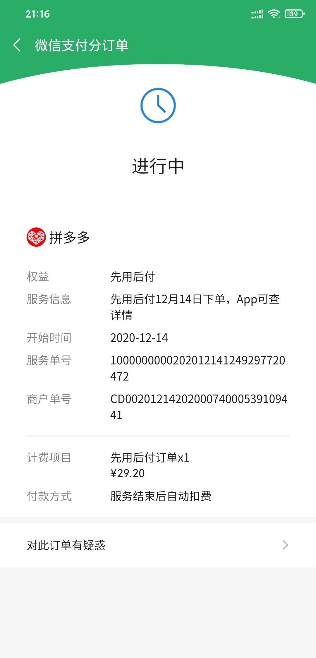 拼多多先用后付开通了，额度30

之前跟风开通了先用后付，但是一直没额度，昨天一口气9 / 作者:KK789 / 
