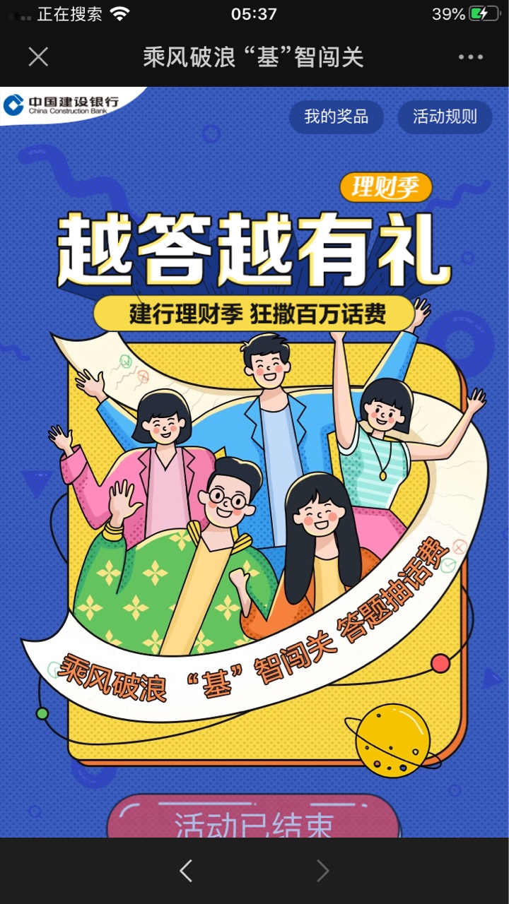 。感谢老哥分享，50话费。微信上面搜索框，直接搜索乘风破浪“基”智闯关。建行答题，45 / 作者:撸贷专业者 / 