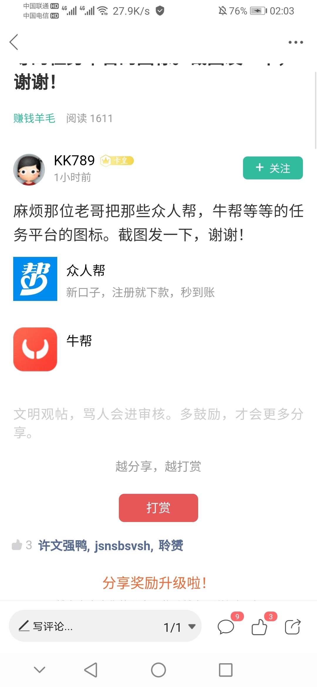 麻烦那位老哥把那些众人帮，牛帮等等的任务平台的图标。截图发一下，谢谢！
92 / 作者:疯狂中出蔡萝莉 / 