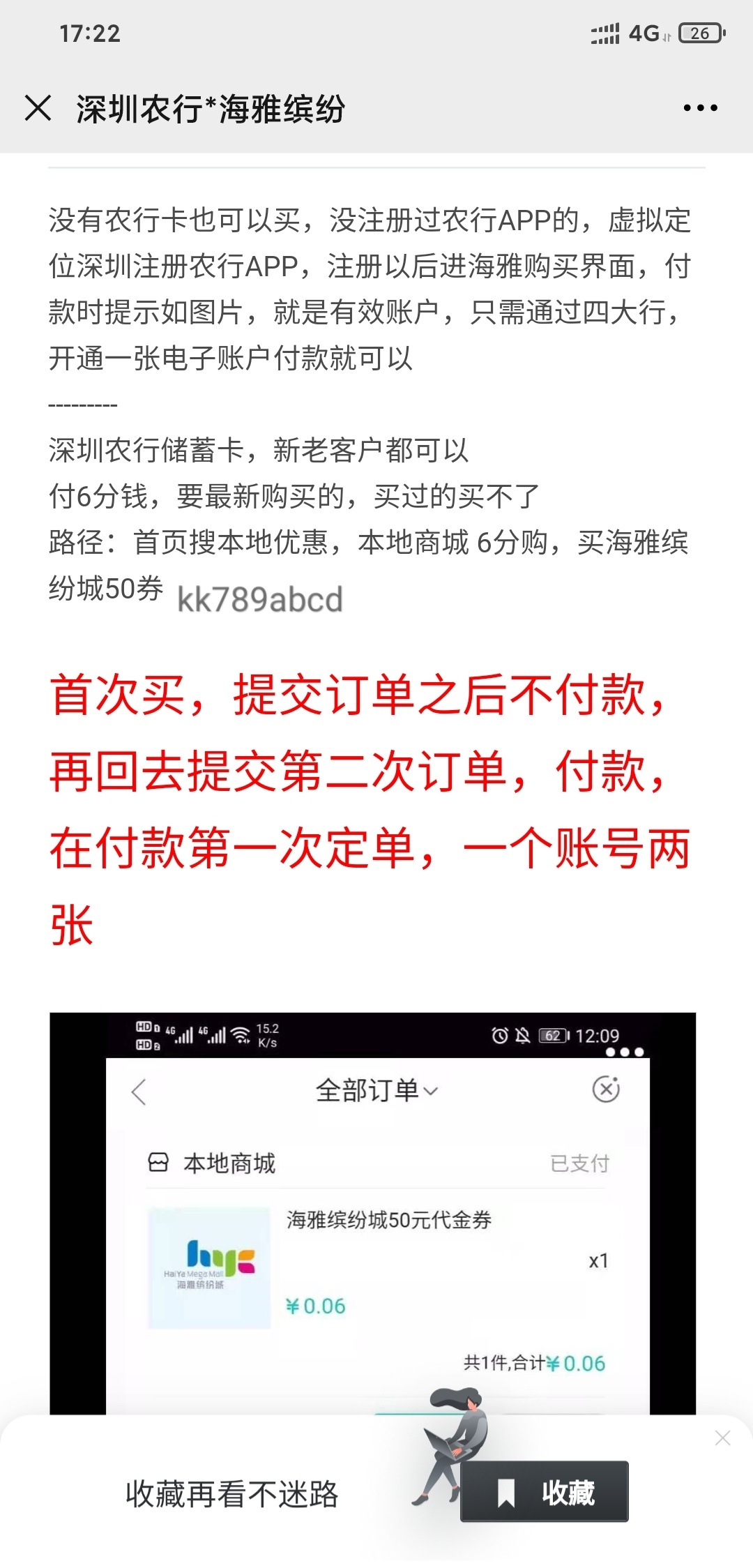 深圳农行40毛活动来了！
进去生活.6分好物，6分钱购买50元缤纷海雅代金卷，看图片教程44 / 作者:KK789 / 