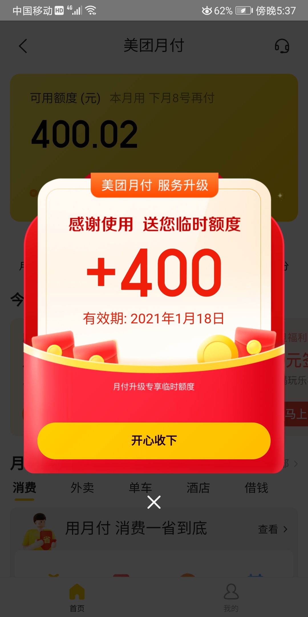 今天刚提200固额又来400零时额度

90 / 作者:k言诺 / 