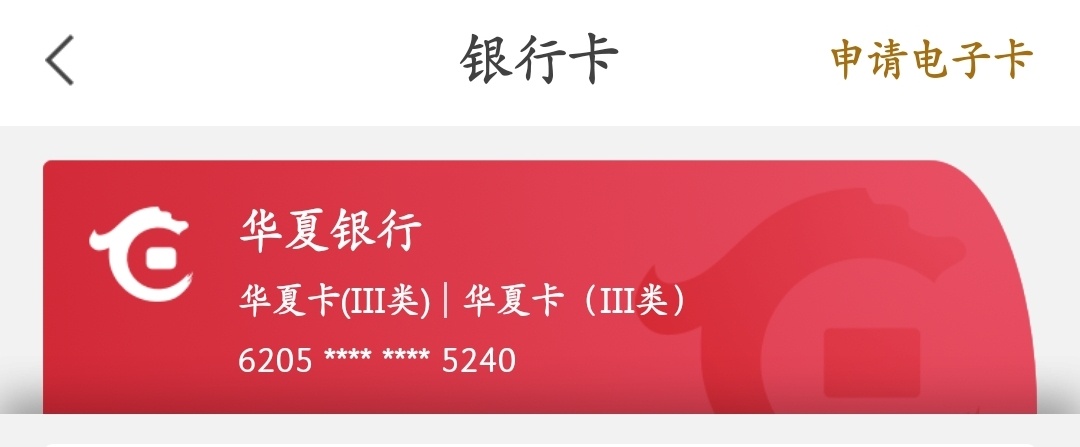 有没有老哥知道，为啥华夏银行的支付宝红包用不了？


4 / 作者:麦迪666 / 