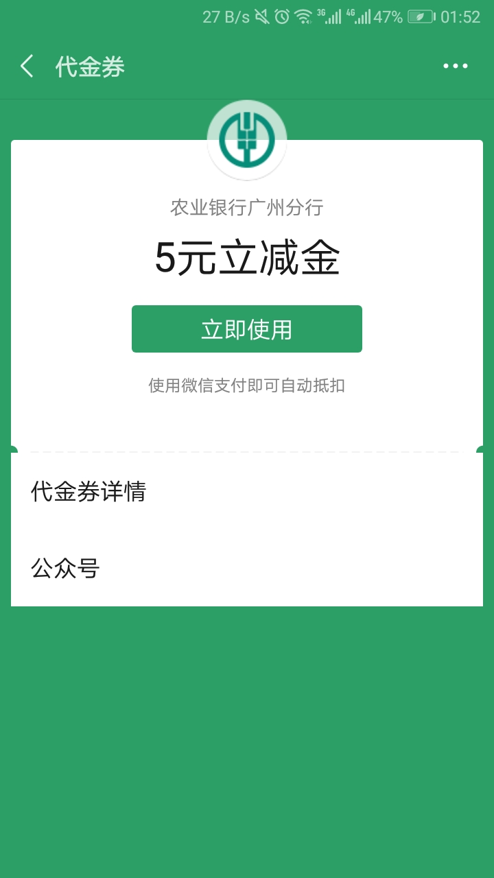 老哥，农行广州分行五块立减金，用华为钱包套不了啊，不知道是不是号黑了，以前都可以49 / 作者:莽撞大头 / 