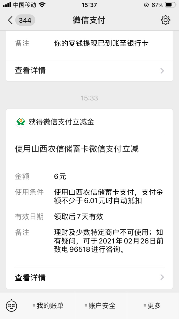 山西农信有六块立减金，刚开户。

5 / 作者:想宁啦 / 