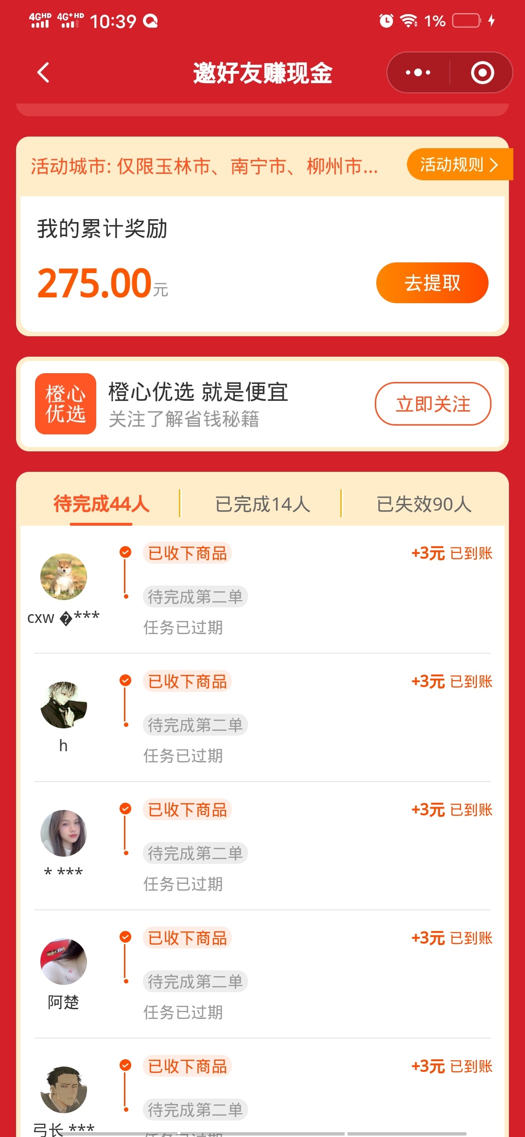 V信小程序搜索橙心优选，有一个推荐有奖，大v拉小v，一个人头三块，还白拿东西
还有最13 / 作者:红颜薄命 / 