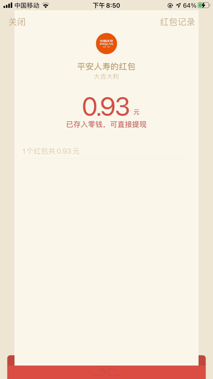 V信公众号平安人寿，发现，抢现金红包，登陆领取粉丝红包，0.8左右黑号也推，做过之前64 / 作者:狂天破 / 