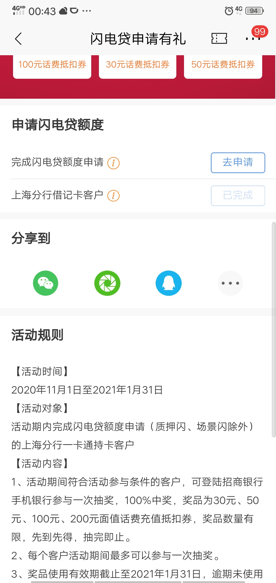 话费羊毛：招商银行闪电有礼，贷出惊喜，百分百最低30元话费等你来





83 / 作者:随风太热了 / 