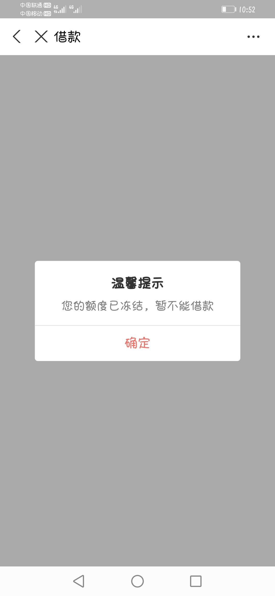 招联好期贷从不y期就快还完了到现在还冻结额度啥意思冻结过一次最后