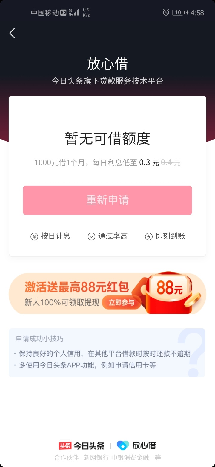 抖音放心借红包最高88
授权审批不管过不过都可以开红包，最高88
我特么开了个0.88



94 / 作者:不dd / 