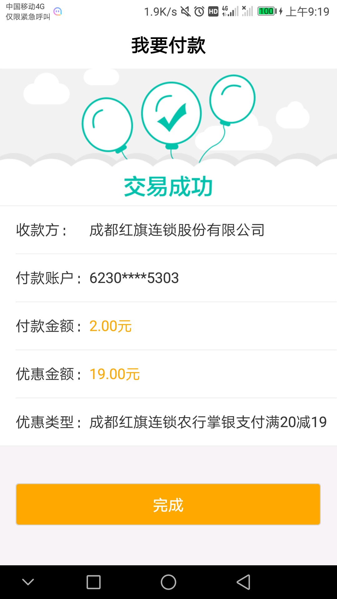 人在成都老哥们！成都农行新活动   成都本地所有红旗连锁超市 用掌银成都农行卡支付35 / 作者:丿微凉丶灬 / 