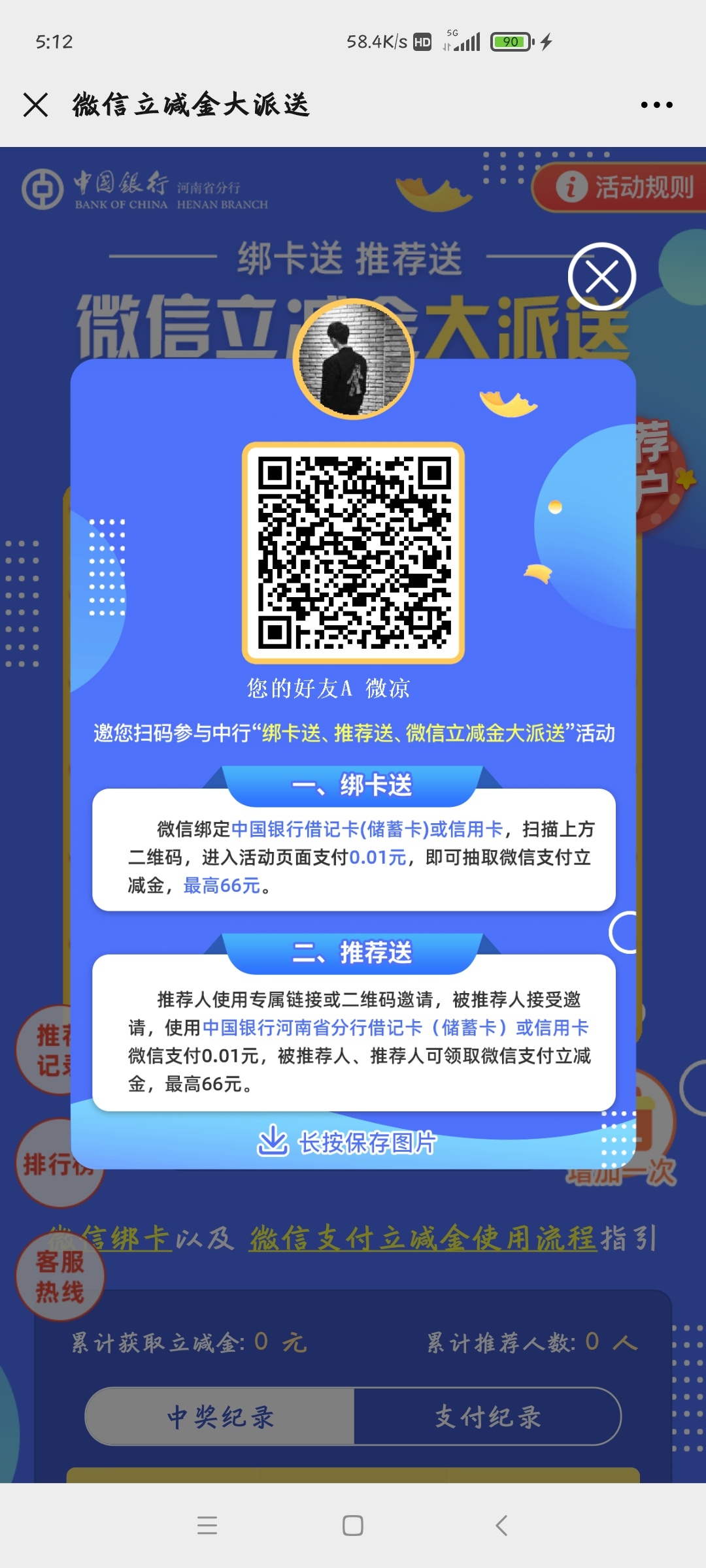 老哥们，新羊毛，中国银行开河南省电子账户，然后V信扫码支付0.1可以抽立减金，就和之30 / 作者:I奈何情深I / 