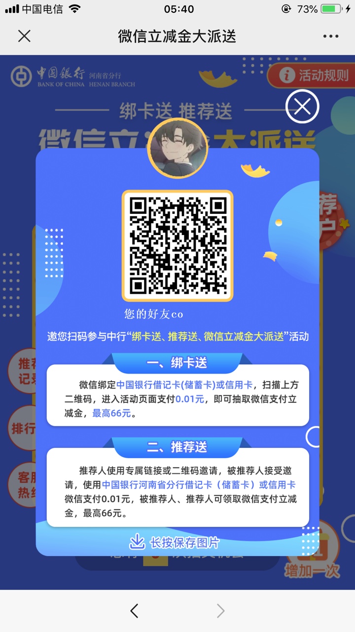 老哥们，新羊毛，中国银行开河南省电子账户，然后V信扫码支付0.1可以抽立减金，就和之67 / 作者:假装已上岸 / 