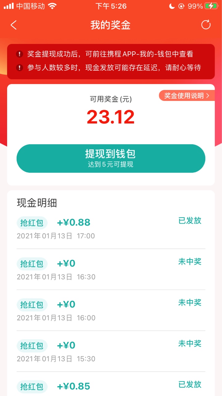 携程真的不够大气，抢了一天才5块钱，提现还要扣20%的税，这也没谁了，抠抠抠



58 / 作者:运气爆表 / 
