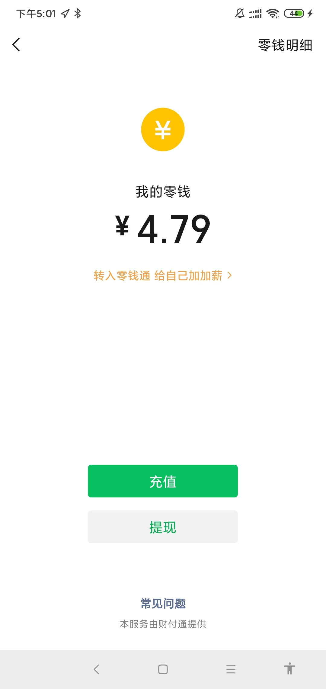 有没有老哥充值陌陌冲成陌陌币了的能不能退款哈本来想套中国银行5元
