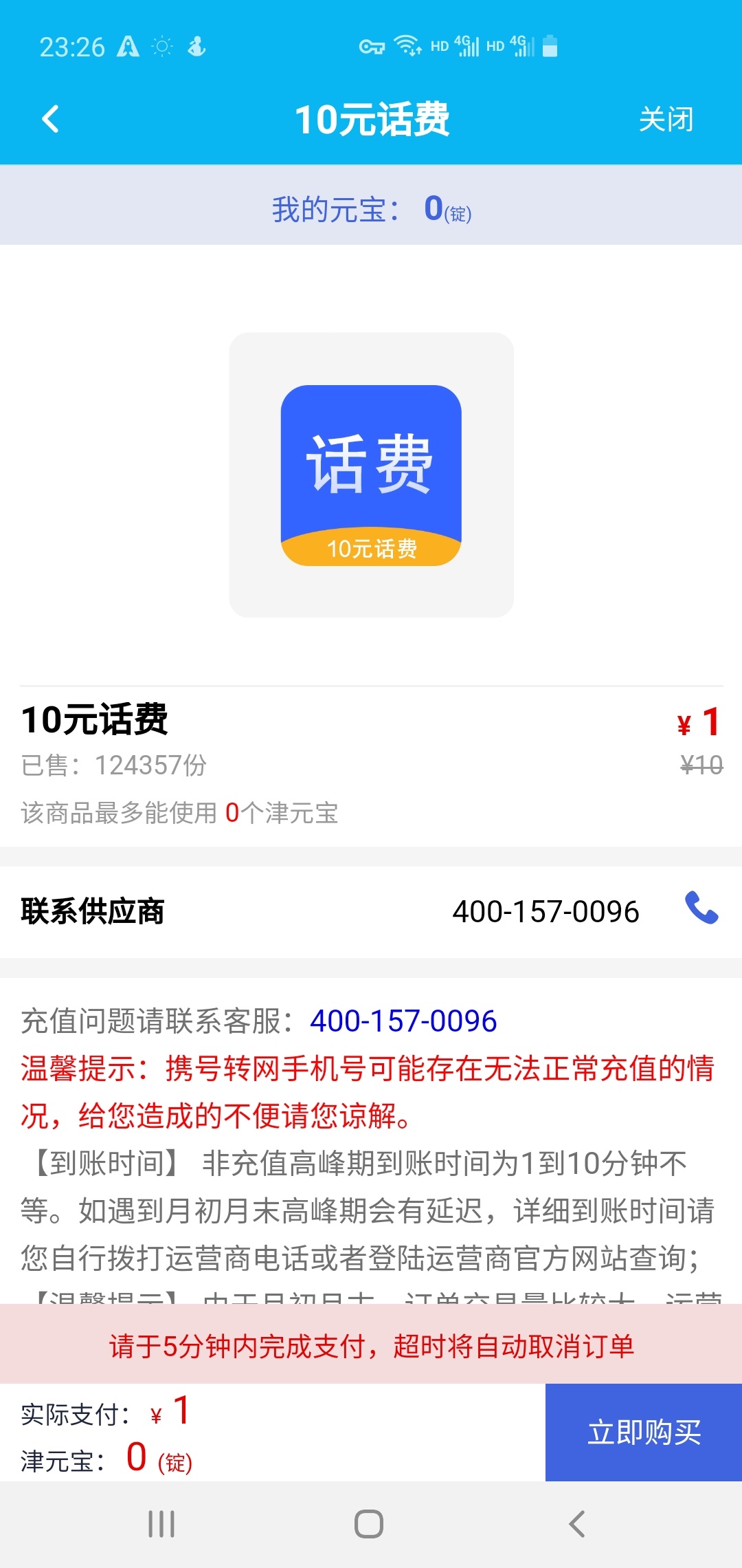 来撸话费，下载app爱加速加速到天津，打开建行app定位天津，打开天津惠，还有个一元肯93 / 作者:简单墨、 / 