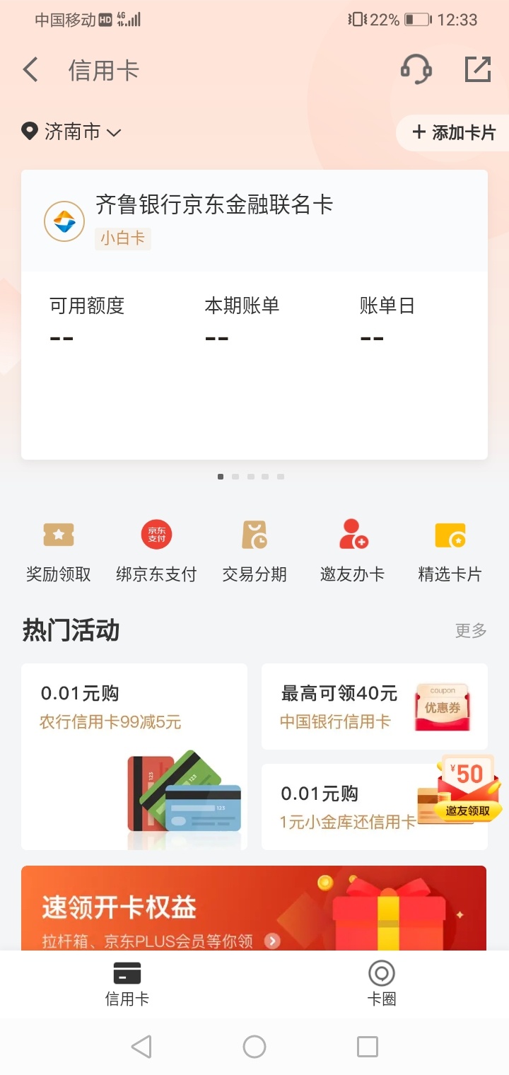 我连着推了三张卡 就齐鲁银行是这个页面 其他两个都是审核 哥哥们 是我卡了嘛 刷新好0 / 作者:小先生i / 