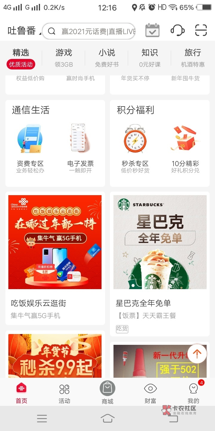 中国联通APP速度抽奖哦。进入在哪里过年都一样进入点击牛气抽奖。中了2个会员一个酷.
74 / 作者:SPSY / 