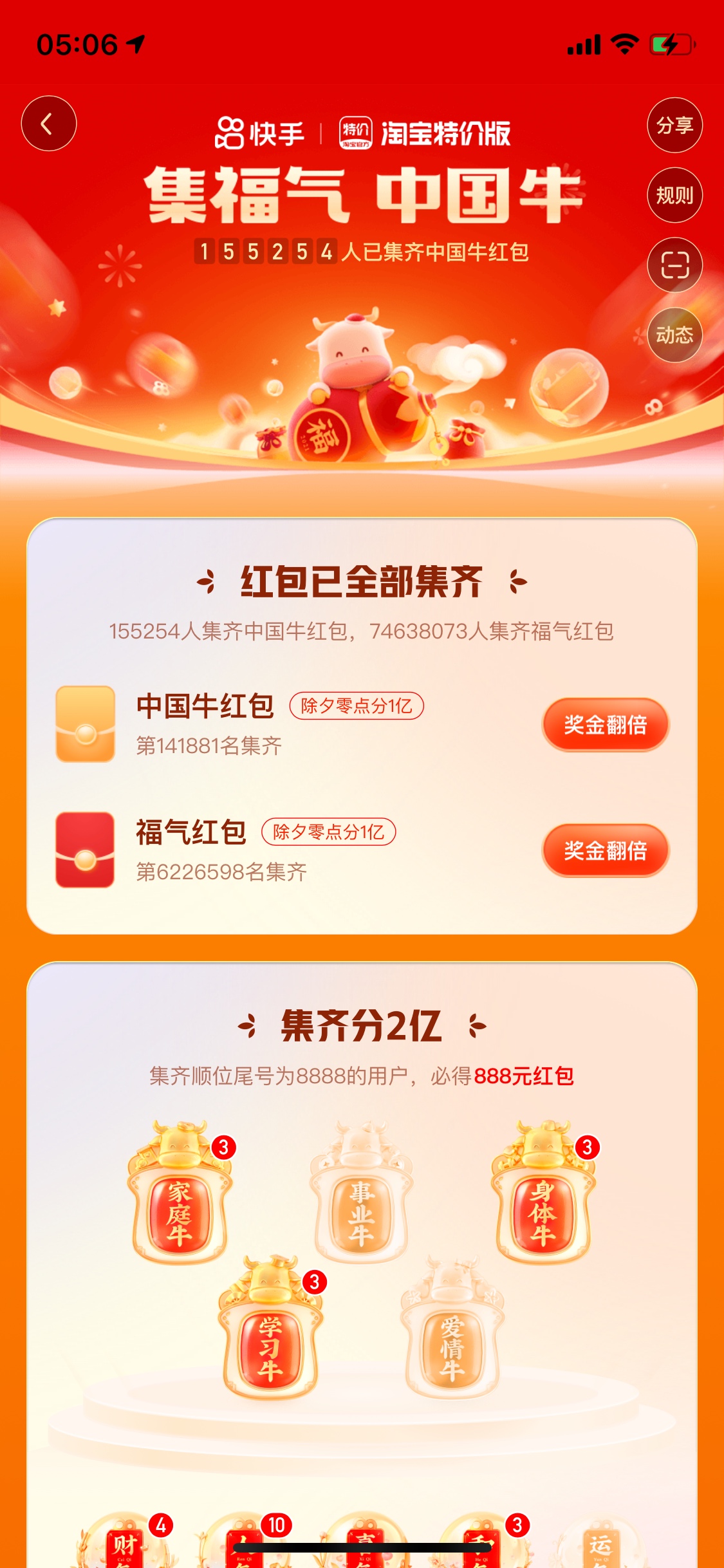 快手爱情牛已经合到了集气的也搞完了中国牛也搞完了请问最低多少红包