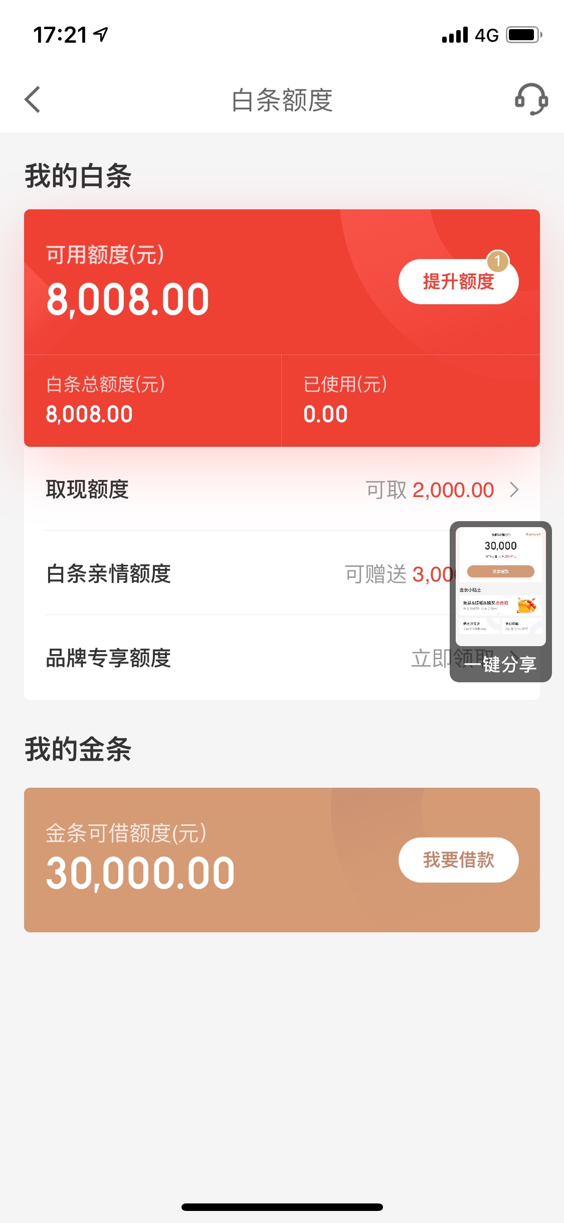 京东白条8000额度可以取现额度2000剩下6000怎么套店小友不行了电闪付