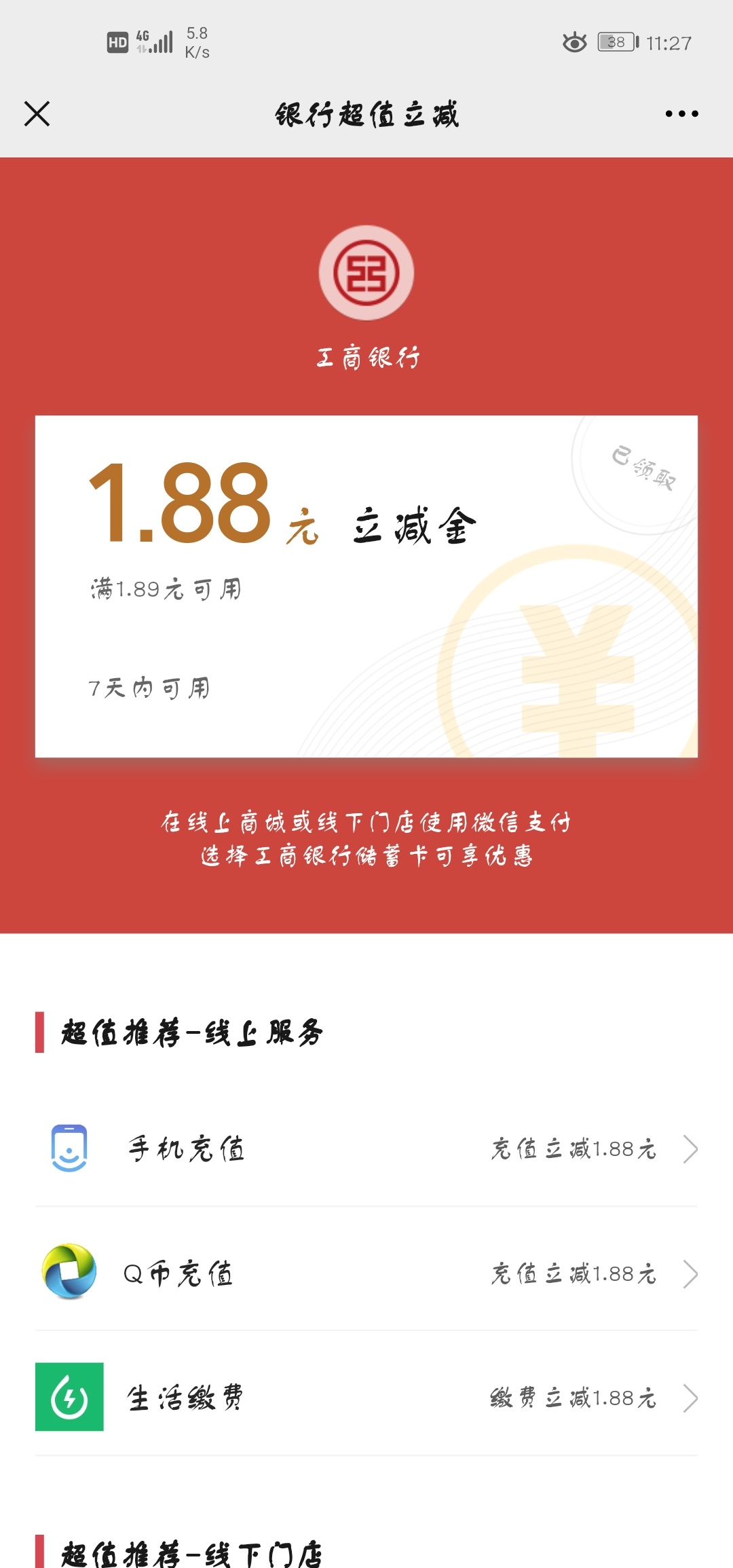 工行 立减亲测1.88。关注gzh中国工商银行客户服务，回复 幸福苏州年，参与活动，幸福3 / 作者:流萤198 / 