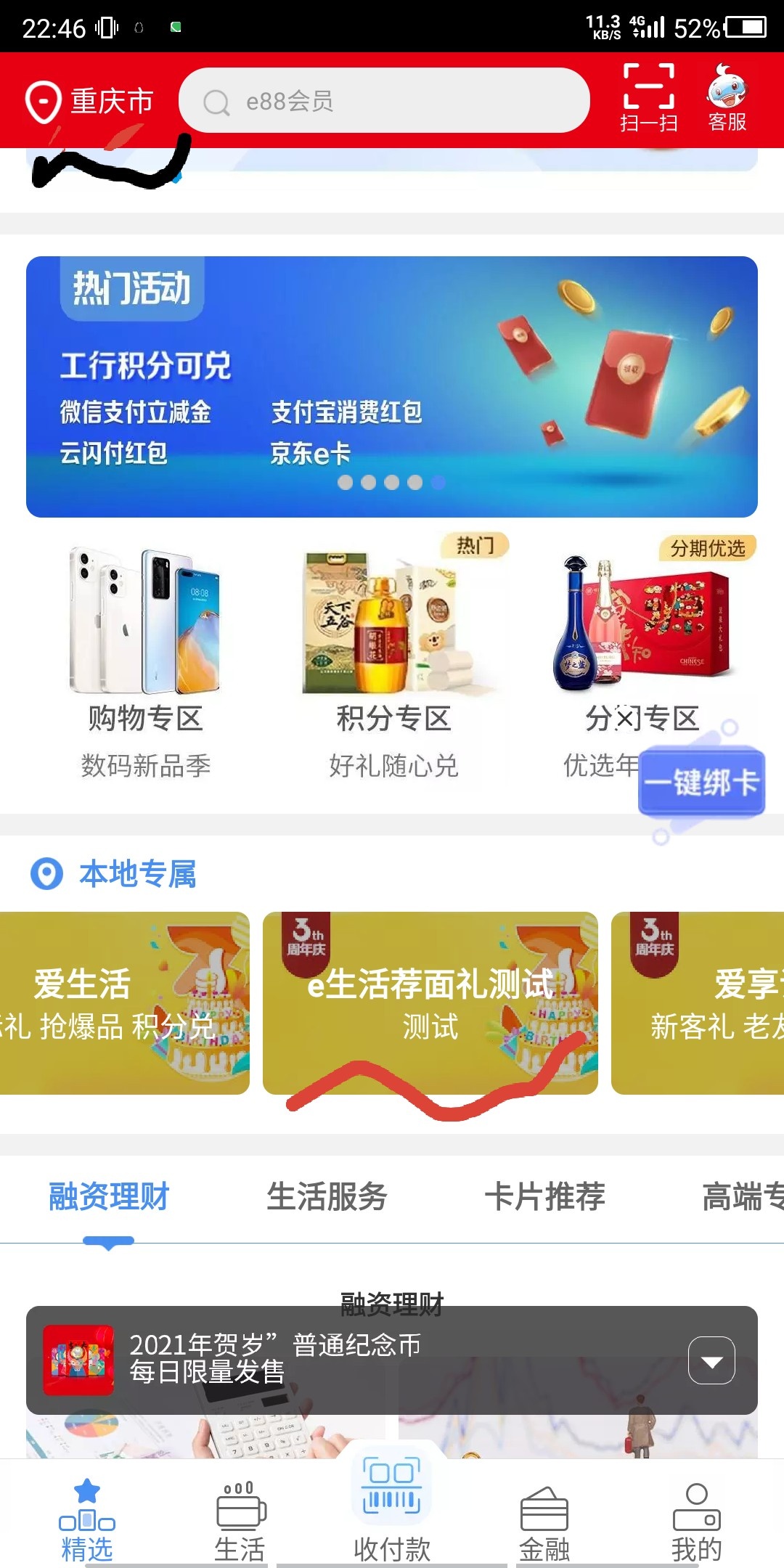 工银e生活，左上角定位重庆，本地专属，荐面礼测试，新春惊喜礼支付几毛钱抽奖，推荐100 / 作者:地狱的恶犬 / 